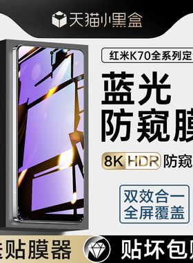 适用红米k70Pro钢化膜小米k70至尊版防窥膜redmik70e全屏Redmi手机官k7o蓝光防窥ultra新款电竞por防偷窥贴膜