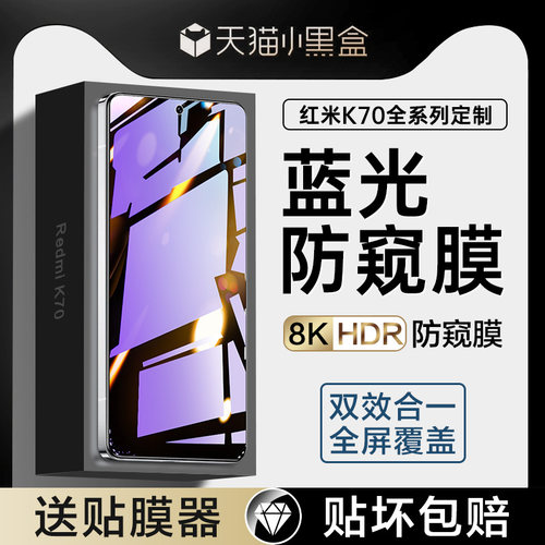 【蓝光防窥】红米k70手机钢化膜
