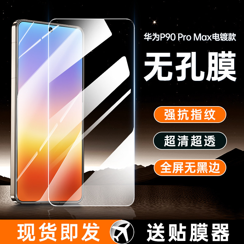 适用华为Pura90Promax钢化膜Mate80Pro手机Pura70防窥膜Mate70全屏P80无孔mt70无黑边rs保护贴膜m魅特max专用图片