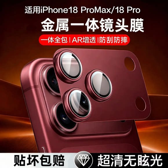 【AR抗反射】苹果18ProMax镜头膜