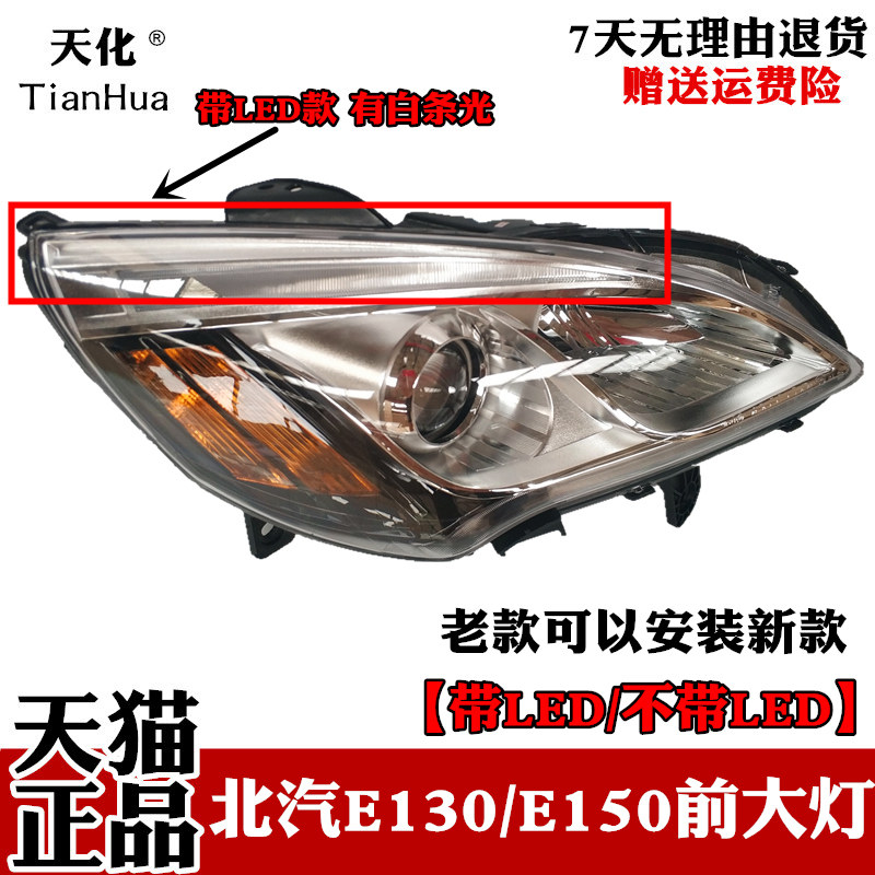 原装北京汽车北汽e130/e150前大灯led前照灯绅宝d20前大灯总成
