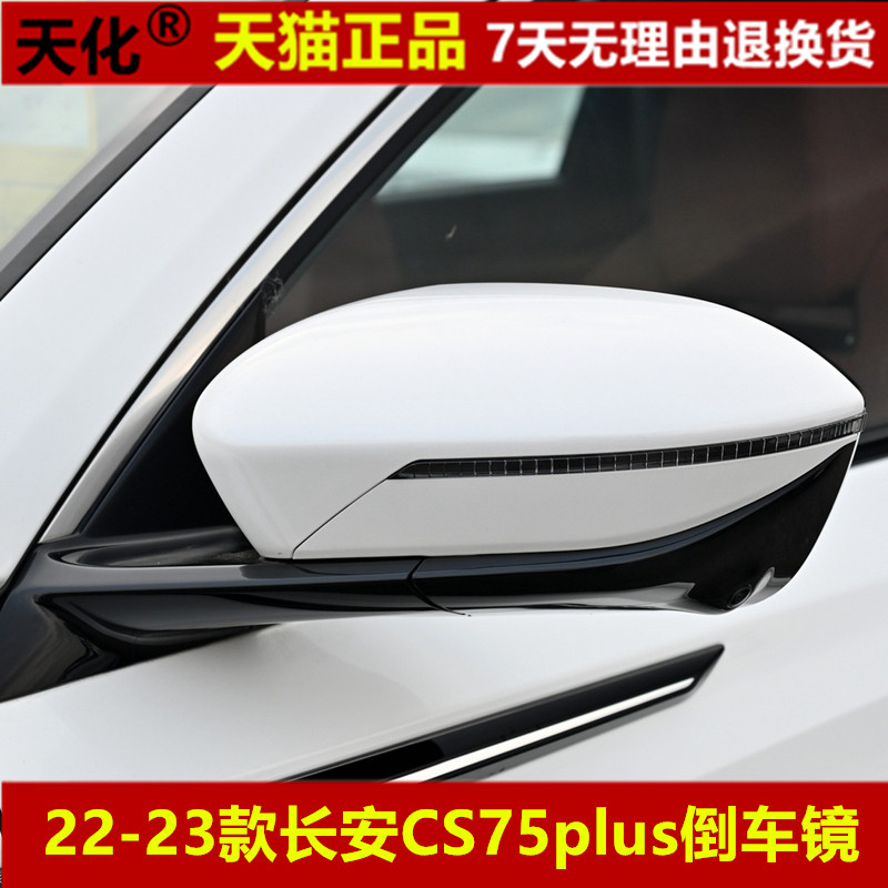 适用cs75plus倒车镜22 23款cs75p后视镜外反光镜原装件电折摄像头