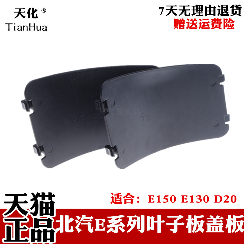 绅宝北汽x25d20小盖叶子板内衬