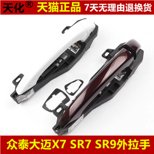 众泰SR9外拉手 SR7大迈X7车门外拉手外扣手 T600车门把手配件总成