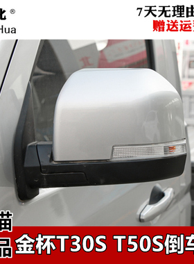 适配华晨金杯T30ST32S T50S T52S倒车镜总成车外后视镜反光镜配件