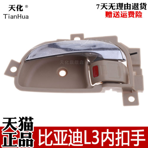比亚迪L3 G3 F3内拉手 车门内扣手 前后门内把手手柄总成 BYD配件