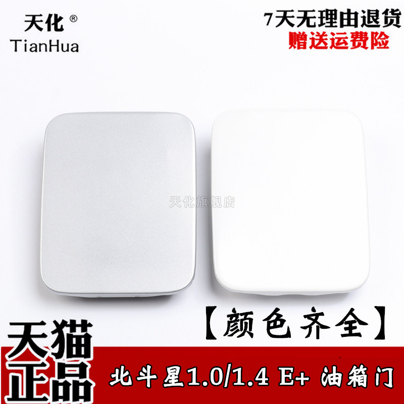 适用于昌河铃木北斗星1.0/1.4E+油箱门油箱盖带漆珍珠白银灰