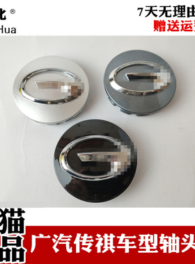 广汽传祺GS3SGA6GS4GS5GS8汽车轮胎轴头帽车标轮毂盖轴头盖防尘帽