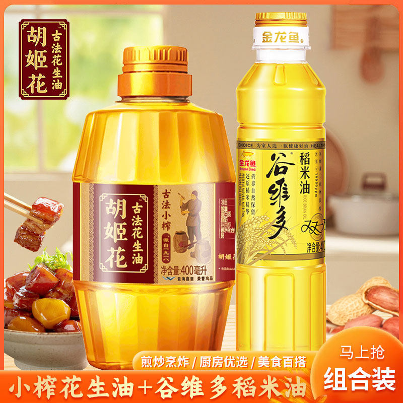 胡姬花古法小榨花生油400ml稻米油组合压榨植物油家用烹饪小瓶