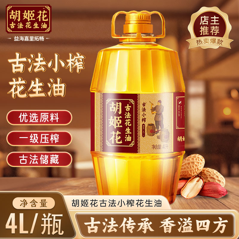 胡姬花古法小榨花生油4L家用炒菜一级压榨花生食用油