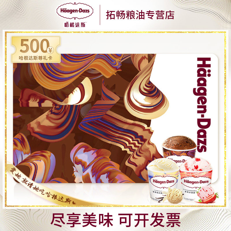 哈根达斯礼品卡500元面值经典卡甜品蛋糕冰淇淋冷饮尊礼卡