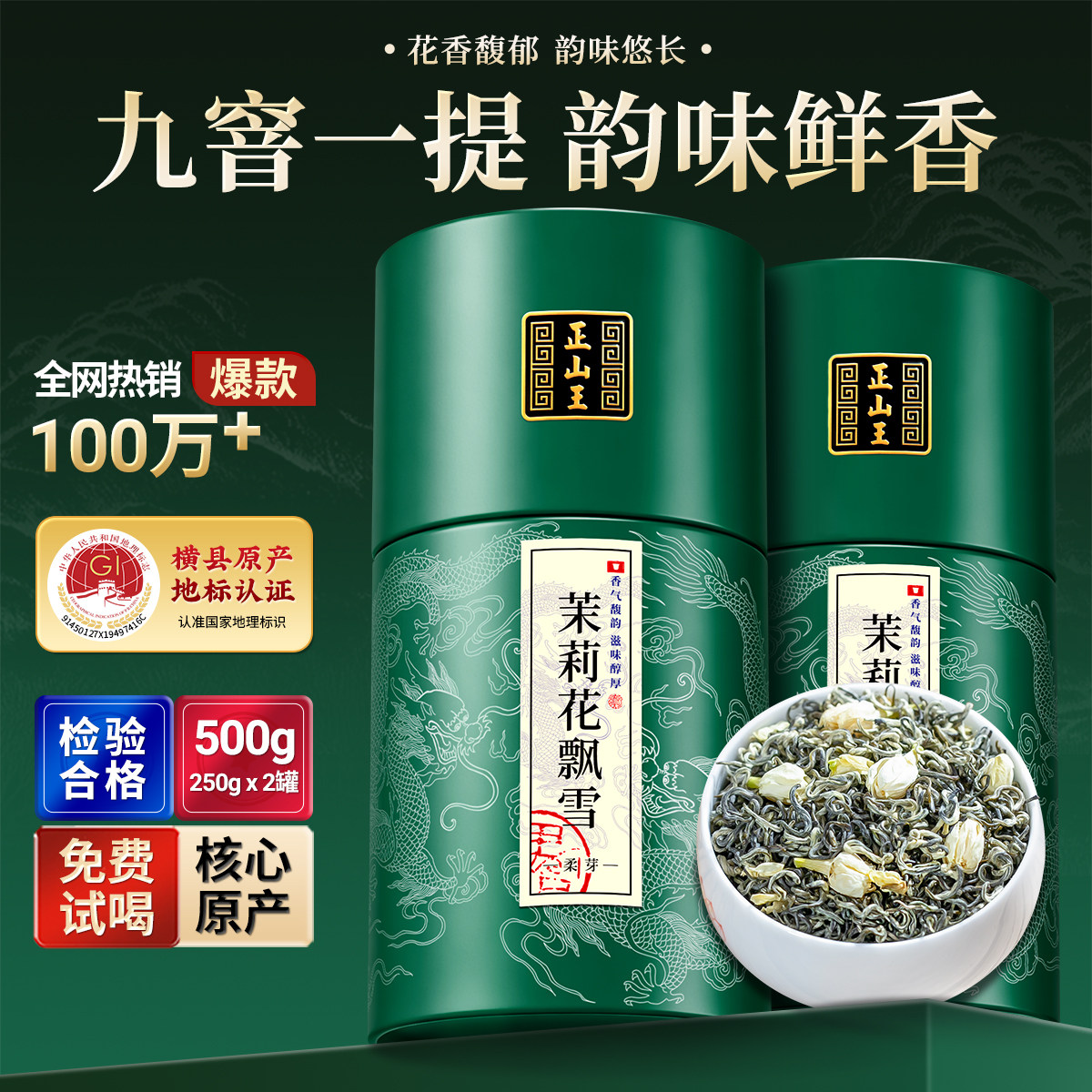 正山王茉莉花飘雪碧螺春茶叶