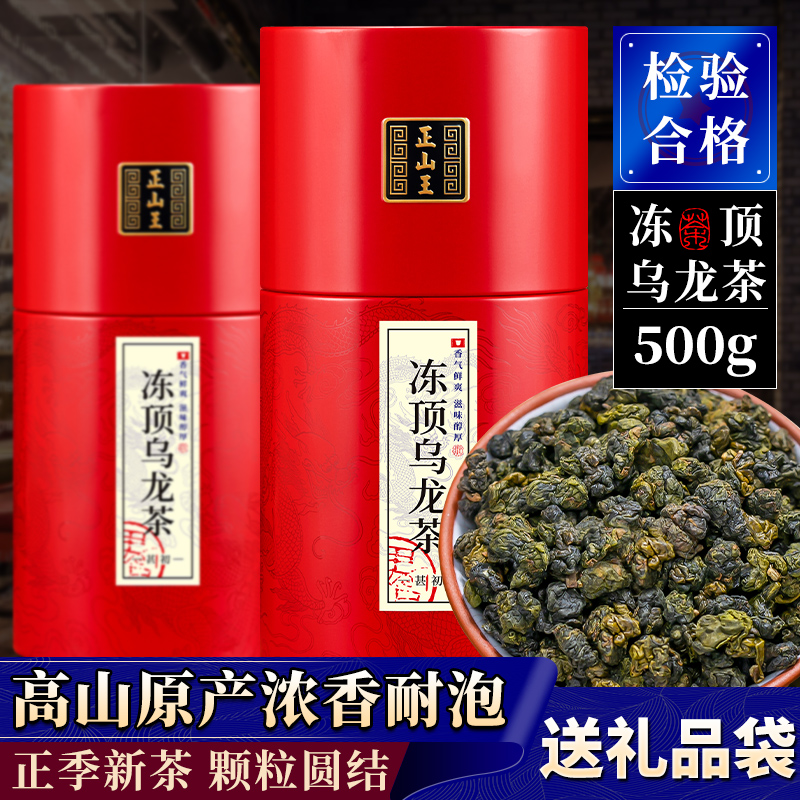 正山王新茶台湾特级冻顶乌龙茶冷泡茶高山生态茶叶礼盒罐装500克
