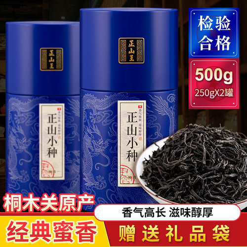 正宗桐木关特级正山小种红茶500g