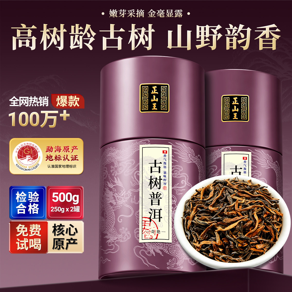 正山王古树普洱宫廷熟茶500克