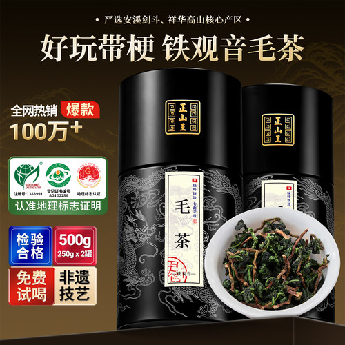 正山王兰花香毛茶特级安溪铁观音