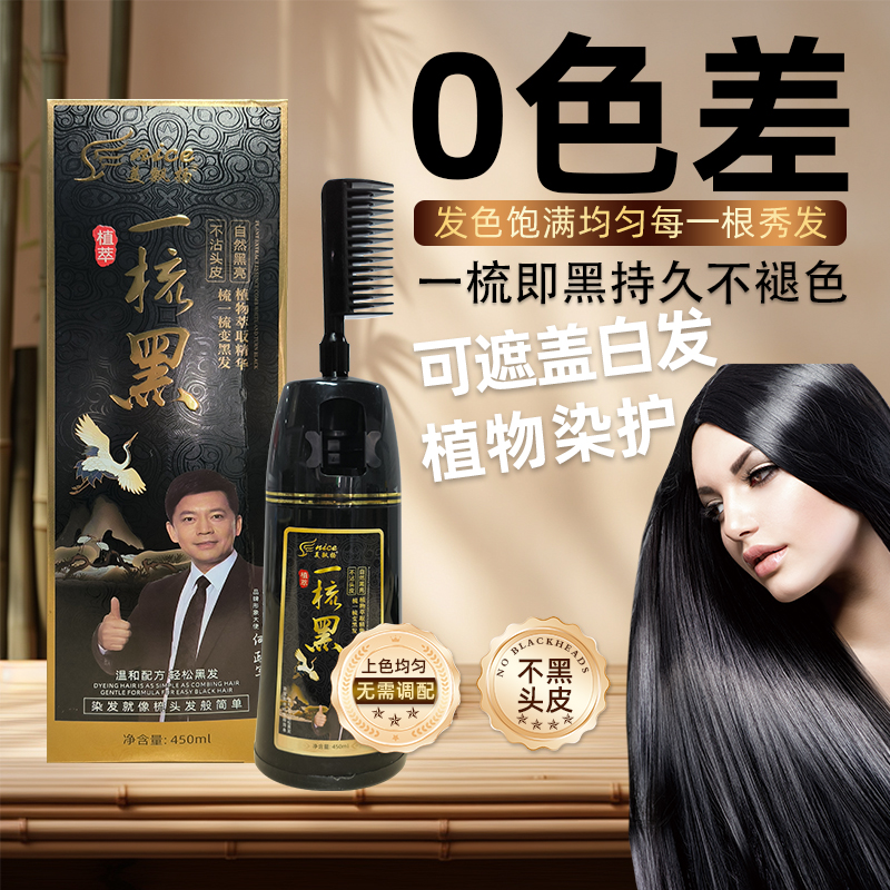 一梳黑染发剂男士专用不沾头皮纯植物官方旗舰店正品一洗黑天然膏