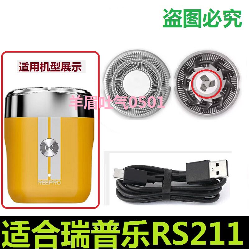 适用Reepro瑞普乐RS211剃须刀刀头电动刮胡刀片刀网罩充电线配件图片