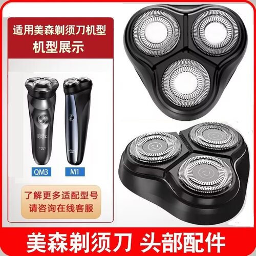 MSN/美森电动剃须刀QM3 M1刀头刀片头盖胡须刮胡子网罩配件