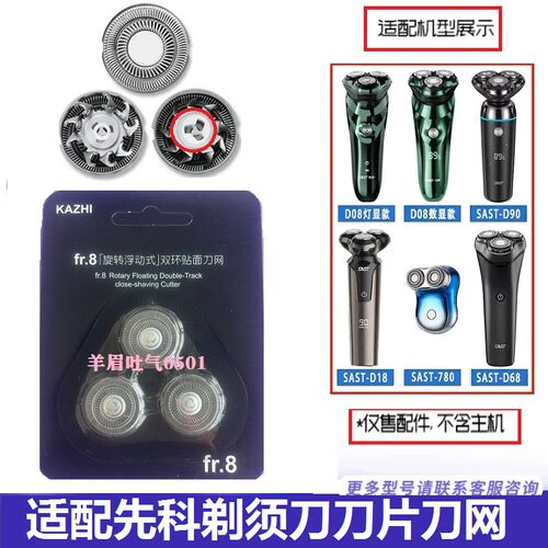 先科电动剃须刀头SAST-D08 D90 D68男刮胡刀SAST375刀片刀网配件