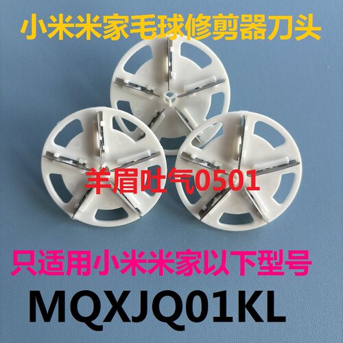 适配小米米家毛球修剪器刀片MQXJQ01KL刀头剃毛去球机5叶刀头电线