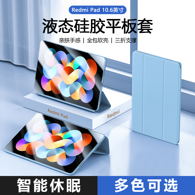 适用红米RedmiPad10.6寸硅胶壳