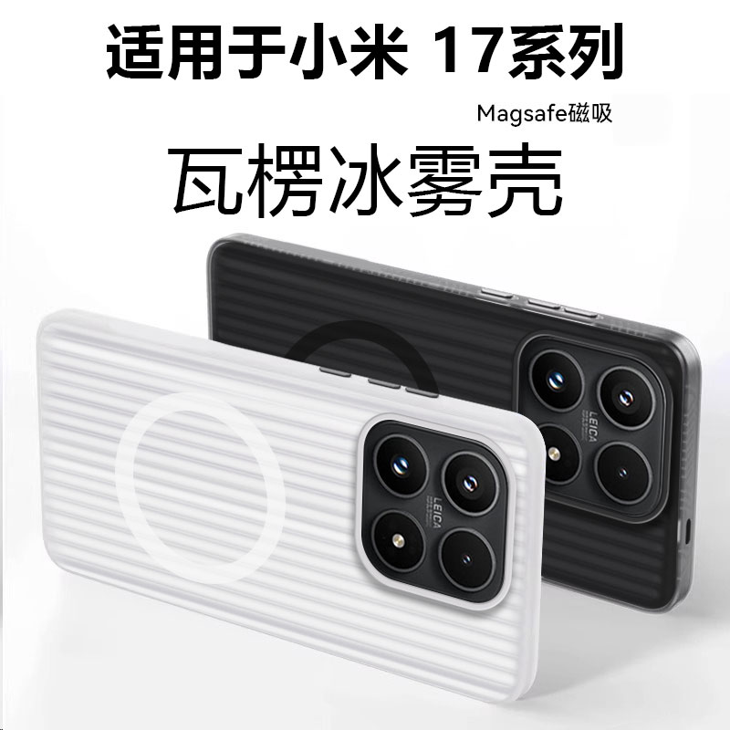 适用于小米17系列瓦楞纹散热壳