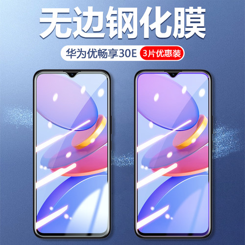 华为优畅享30e钢化膜e畅亨手机