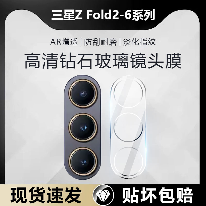 适用三星ZFold2-6系列钻石镜头膜