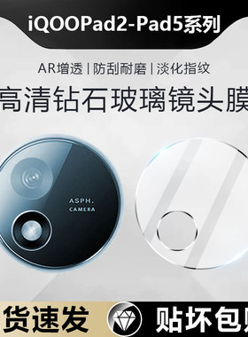适用iqoopad5镜头膜Pad5Pro全包覆盖iQOO Pad2Pro摄像头保护膜iqoo平板2相机膜Pad2钢化iqoopad防摔防刮花