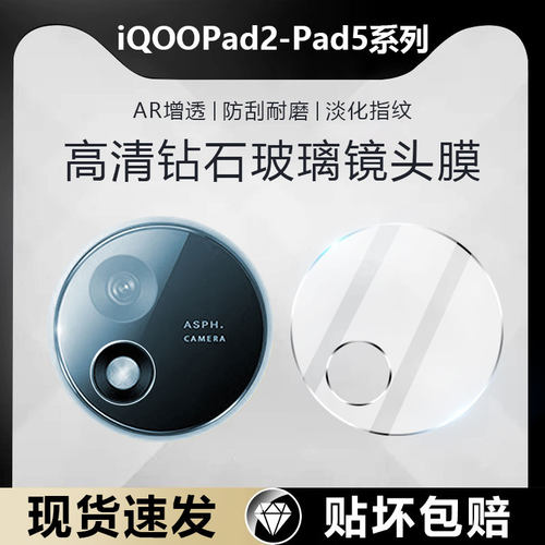 适用iQOOPad-Pad5系列钻石镜头膜