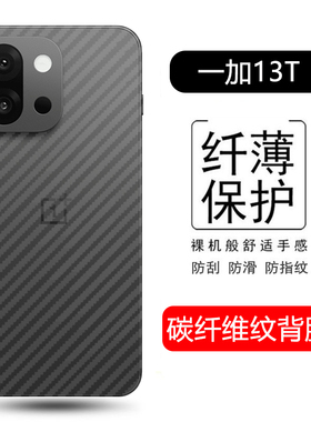 帝鞘适用一加13t后膜碳纤维新款OnePlus 13T背膜1+13T手机透明贴纸PKX110软膜一加15磨砂裸机感防指纹
