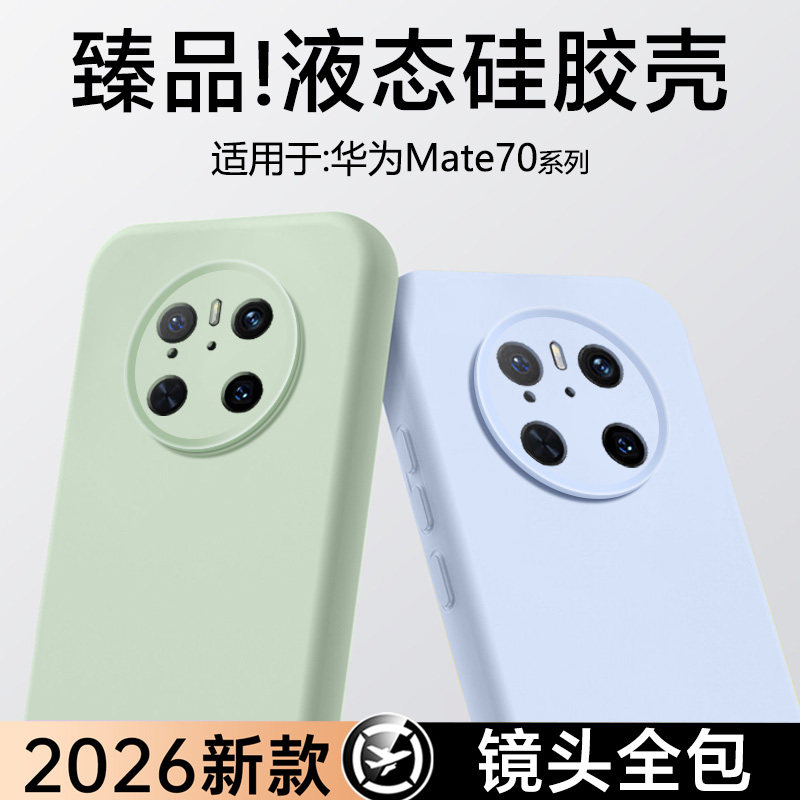 适用于华为Mate70系列手机壳