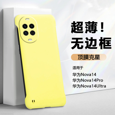 适用于华为Nova14系列无边框硬壳