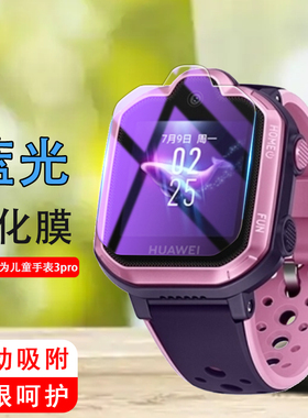 帝鞘适用于华为儿童手表3pro钢化膜4pro智能电话手表3s超能版4x新耀款保护膜4Ⅹ表盘屏幕贴4×玻璃模pr0配件