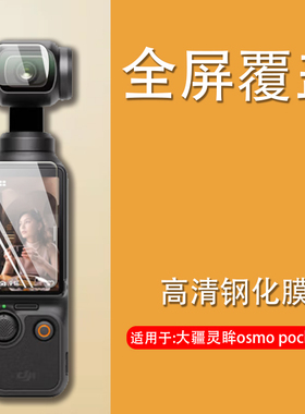 帝鞘适用于DJI大疆pocket3钢化膜osmo pocket2保护膜灵眸口袋云台相机osmopocket1镜头模dij二代屏幕贴配件