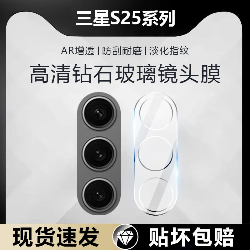 适用三星S25系列钻石镜头膜