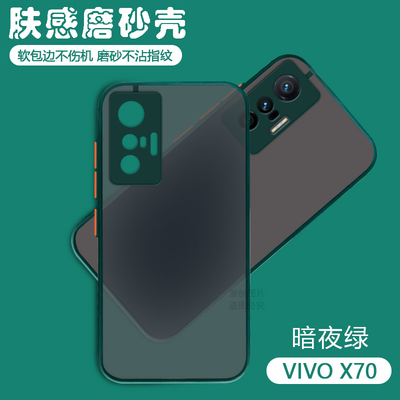 vivoX70系列透明磨砂硅胶撞色壳