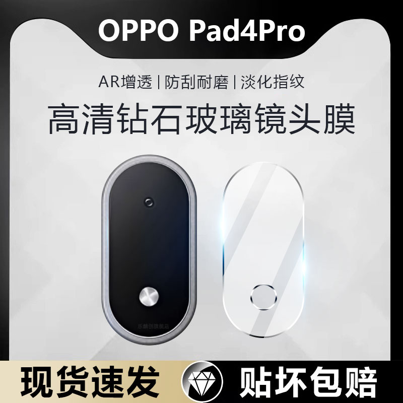 OPPOPad4Pro钻石镜头膜