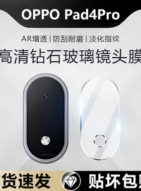 适用于oppopad4pro镜头膜全包覆盖OPPO Pad4Pro摄像头保护膜OPD2409相机膜钢化防摔防刮花