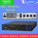 10KW长机外接电池智能稳压 UPS电源10KVA V机架式 施耐德SPRM10KL