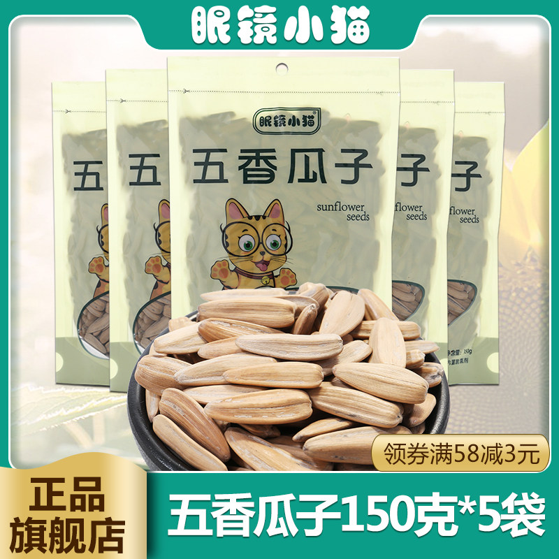 【眼镜小猫旗舰店】五香瓜子150g*5包休闲零食品坚果炒货葵花籽