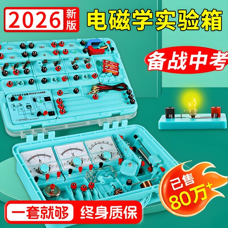 初中物理电学实验箱物理电学实验器材全套初二初三中考中小学初中