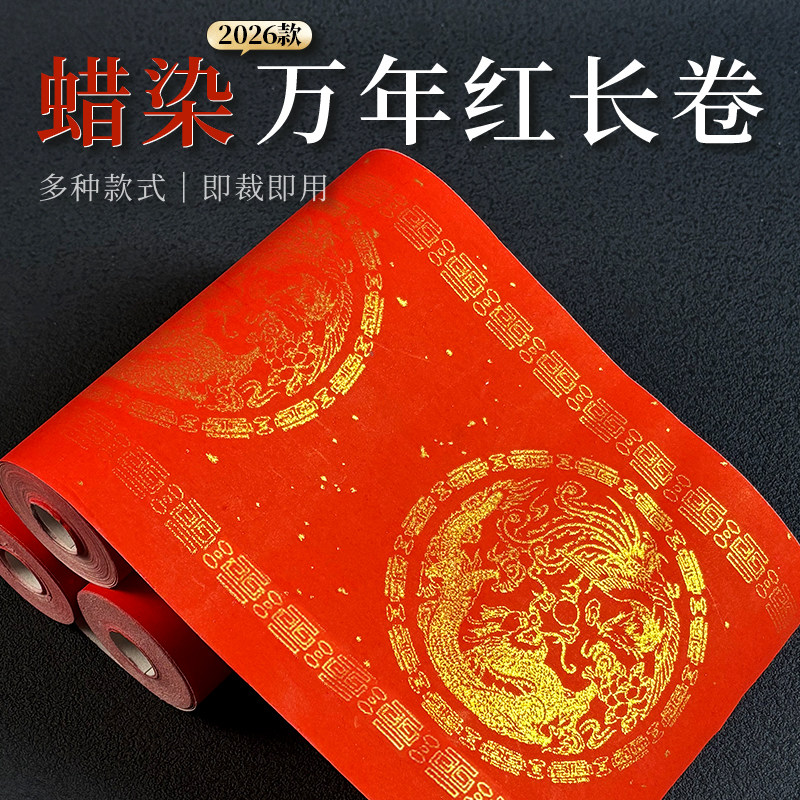 蜡染万年红长卷2026年空白手写毛笔字春联对联纸龙凤呈祥书法用纸,文具电教/文化用品/商务用品,书法用纸,淘宝优惠券,粉丝福利购,淘宝优惠卷