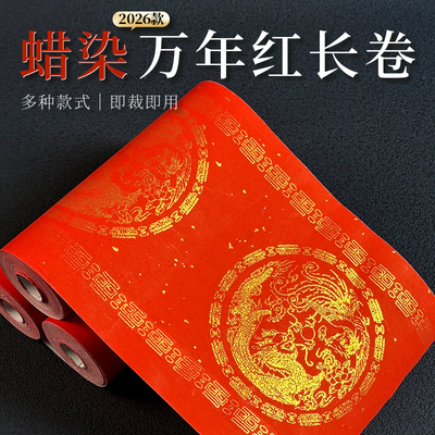 蜡染万年红长卷2026年空白手写毛笔字春联对联纸龙凤呈祥书法用纸
