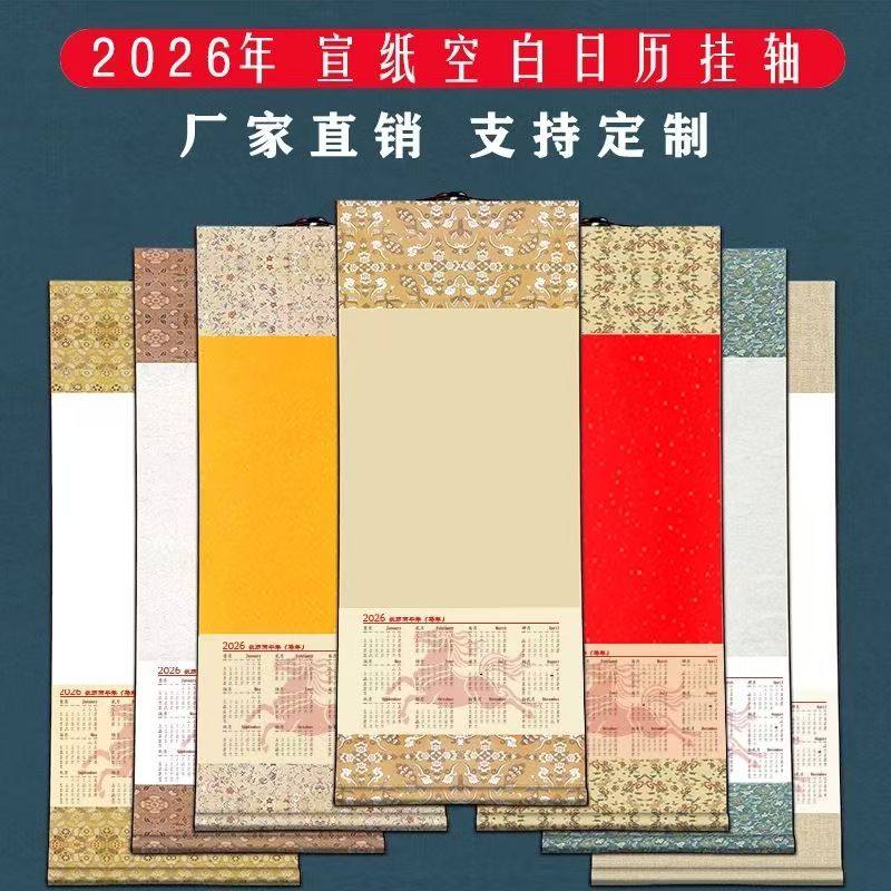 2026年日历卷轴空白挂历宣纸