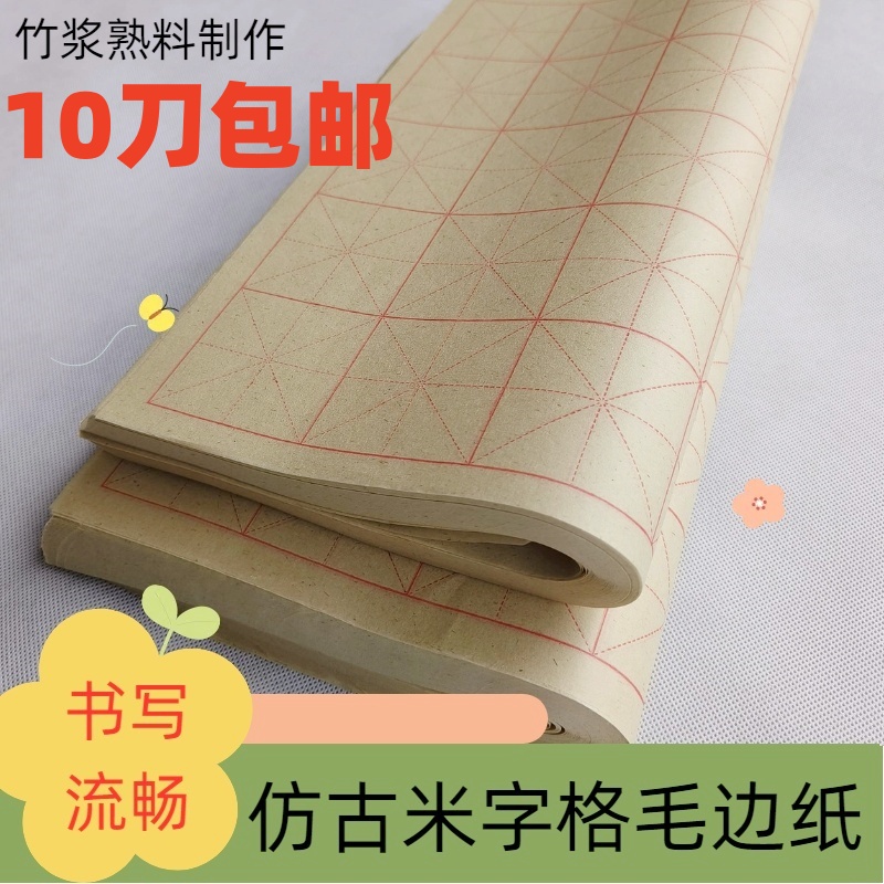 熟料仿古毛边纸半开米字格元书纸