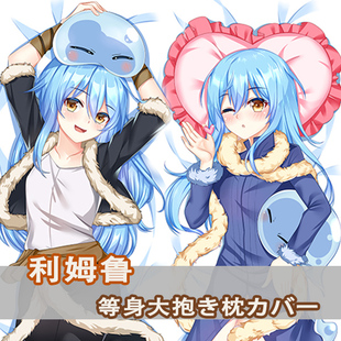 关于我转生变成史莱姆这档事 利姆鲁等身抱枕 茱莱二次元长枕套