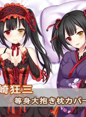 约会大作战 时崎狂三等身抱枕 Tokisaki Kurumi 动漫二次元长枕套