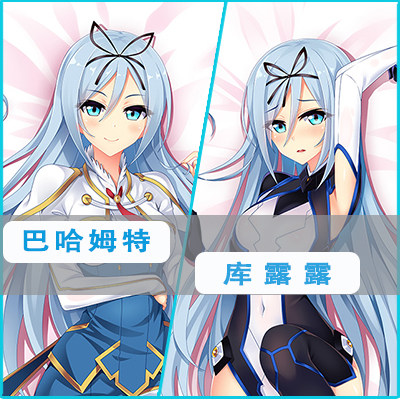 最弱无败神装机龙《巴哈姆特》库露露希法·恩芙尔克等身抱枕枕套